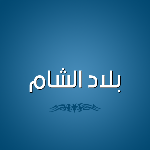 شكل 2 صوره للإسم بخط عريض صورة اسم بلاد الشام BLAD-ALSHAM